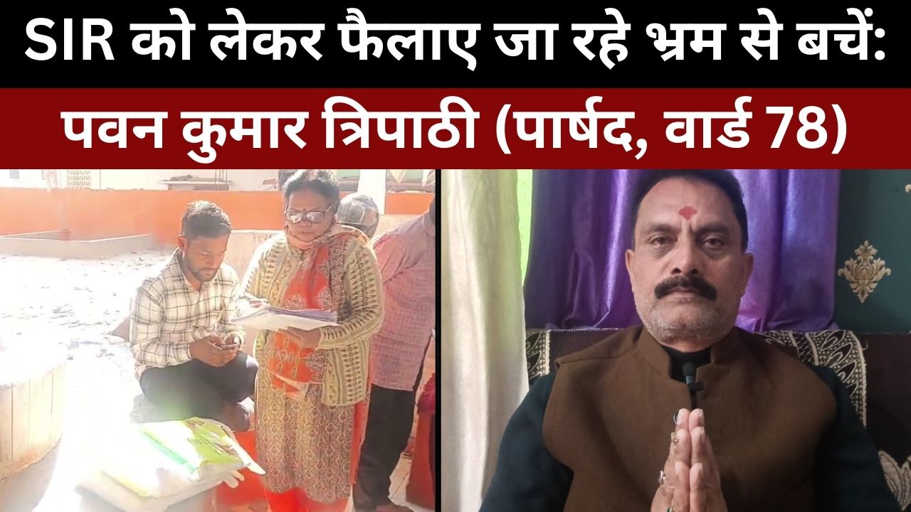 SIR को लेकर फैलाए जा रहे भ्रम से बचें: पवन कुमार त्रिपाठी