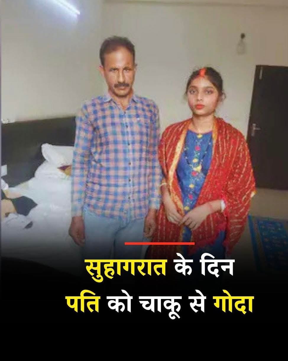 सुहागरात के दिन पति को चाकू से गोदा, साहिबा ने खुशी बन रची हत्या की खौफनाक साजिश