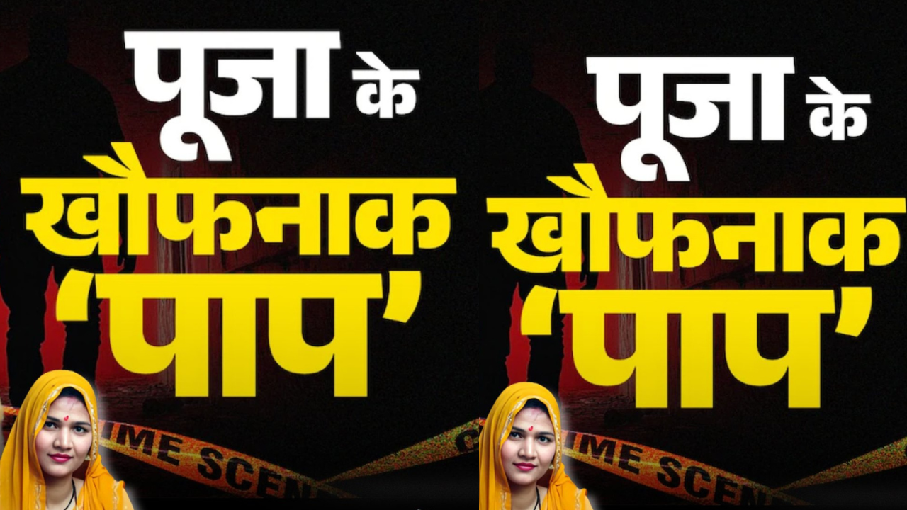 ग्वालियर में धोखे की खौफनाक पटकथा: दो पति, एक प्रेमी और ससुर की साज़िशी मौत