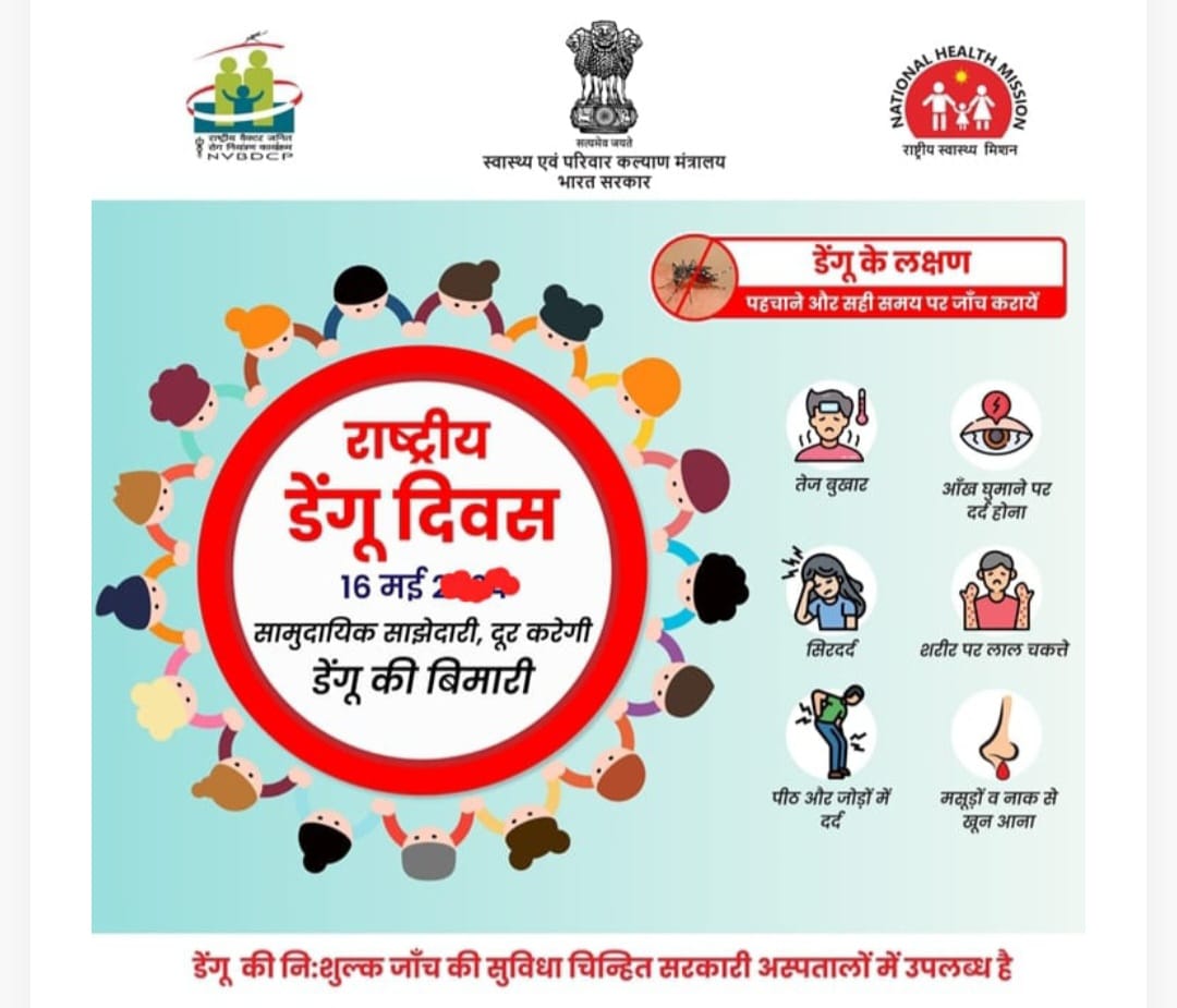 साफ करें, ढंके, डेंगू को हराने का प्रयास करें, राष्ट्रीय डेंगू दिवस 16 मई को, इस वर्ष की थीम देखें