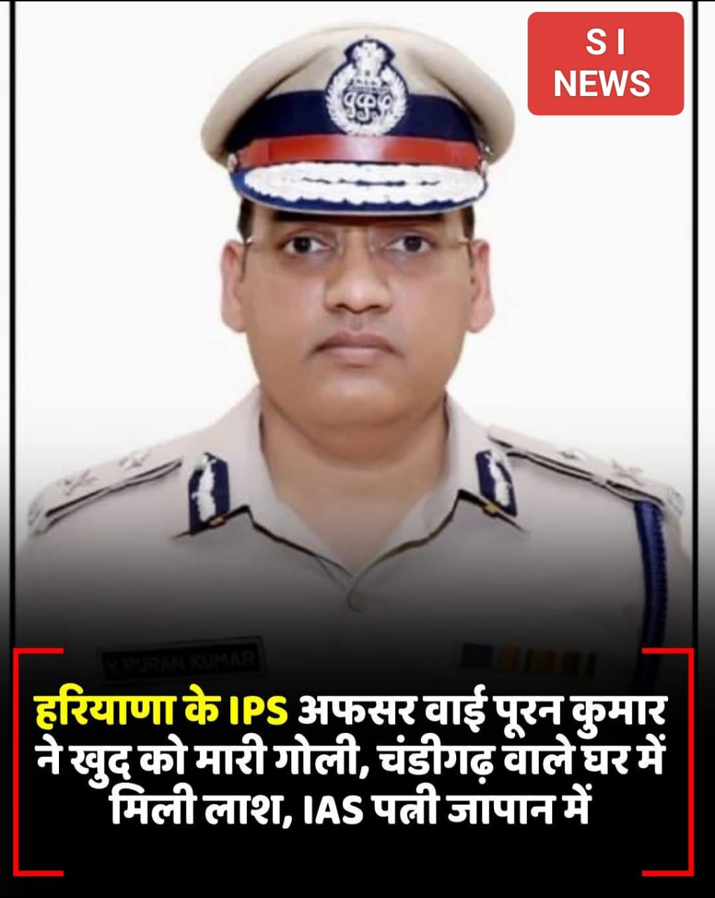 हरियाणा कैडर के आईपीएस अधिकारी वाई पूरन कुमार चंडीगढ़ स्थित अपने आवास पर मृत पाए गए हैं।