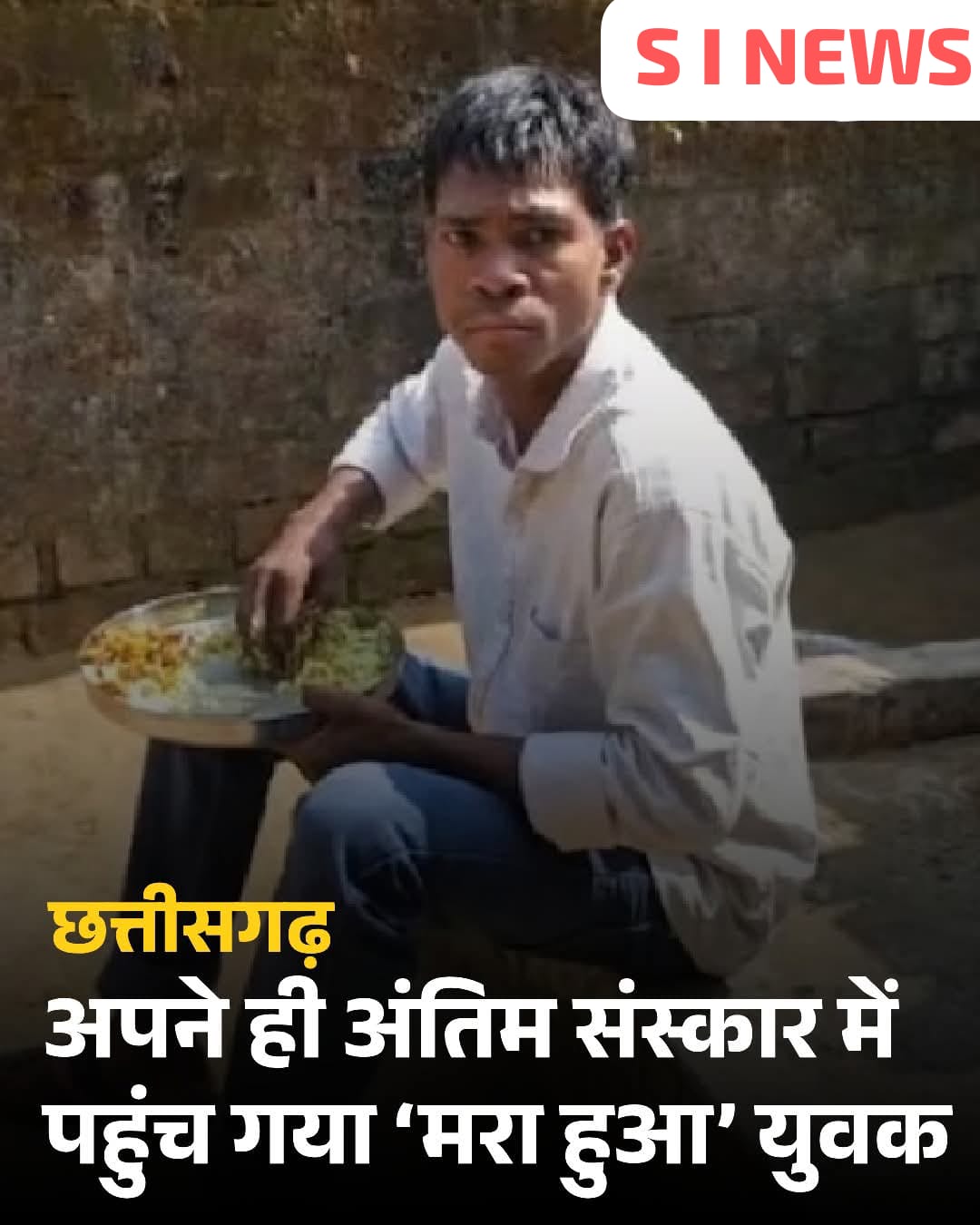 अपने ही अंतिम संस्कार में पहुंच गया ‘मरा हुआ’ युवक