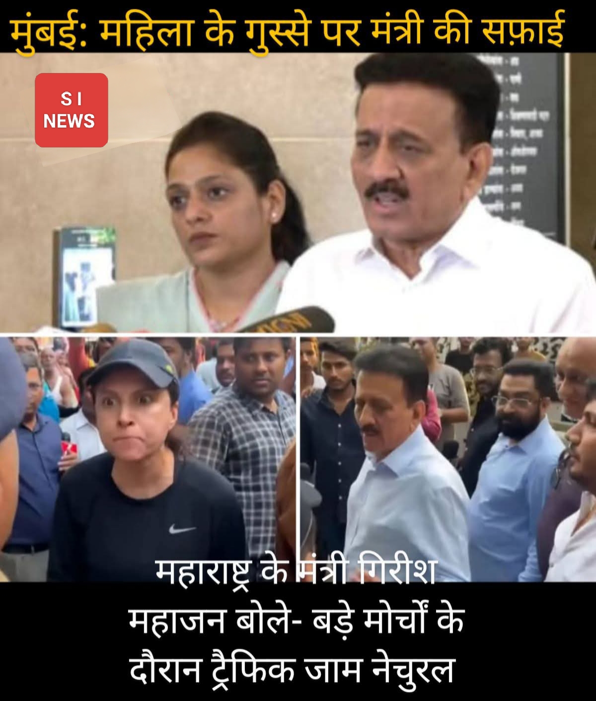 मुंबई: ट्रैफिक जाम में फंसी मां का मंत्री के सामने फूटा गुस्सा, वीडियो वायरल होने पर गिरीश महाजन को देनी पड़ी सफाई