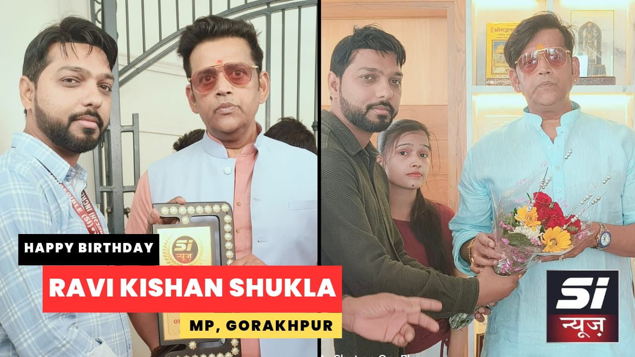 गोरखपुर S.I. News की ओर से रवि किशन जी को जन्मदिन की हार्दिक शुभकामनाएं!