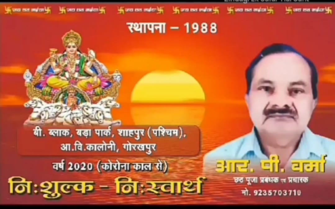 शाहपुर आवास विकास कॉलोनी में निशुल्क सेवा के साथ छठ पूजा का भव्य आयोजन