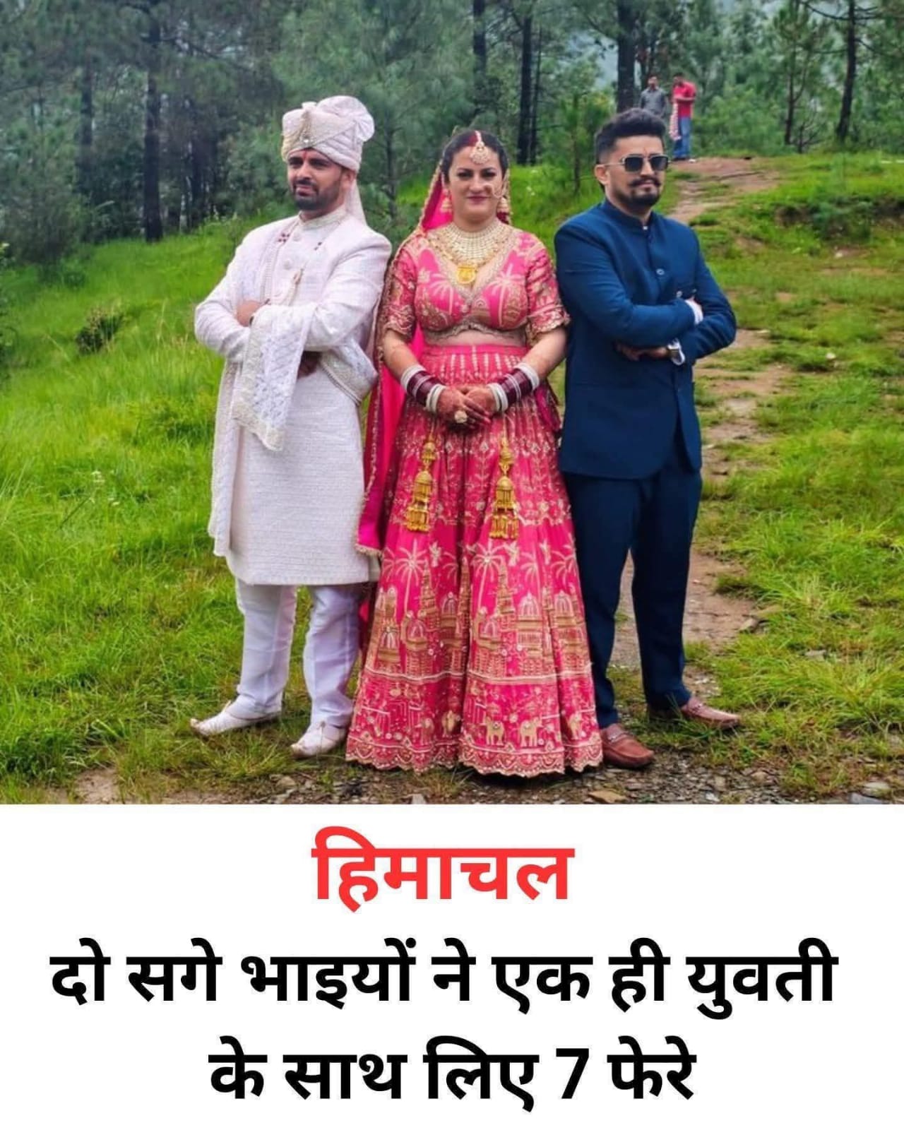 हिमाचल प्रदेश में दो सगे भाइयों ने एक ही लड़की संग लिए सात फेरे
