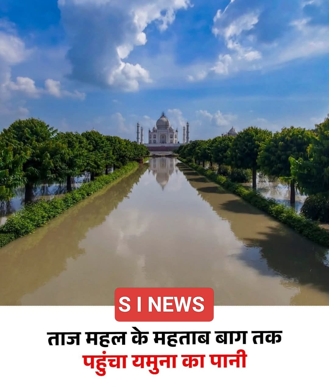 आगरा में यमुना नदी का जलस्तर बढ़ने से ताजमहल के पीछे स्थित ऐतिहासिक महताब बाग तक पानी पहुंच गया है