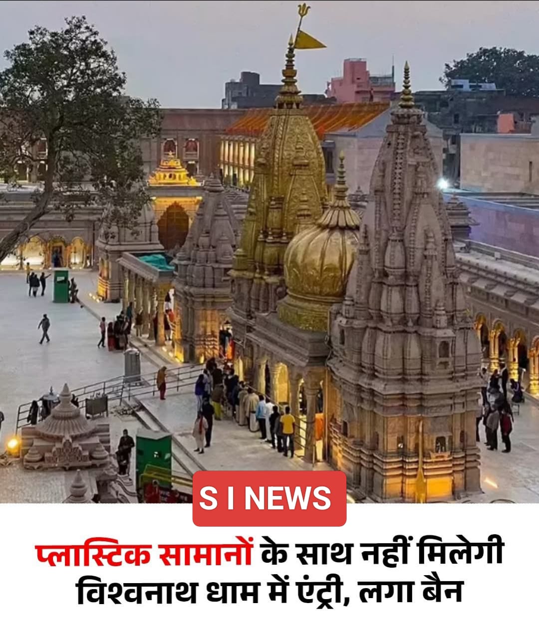 काशी विश्वनाथ धाम में स्वच्छता और पर्यावरण संरक्षण को देखते हुए श्री काशी विश्वनाथ मंदिर न्यास की तरफ से एक महत्वपूर्ण फैसला लिया गया है.