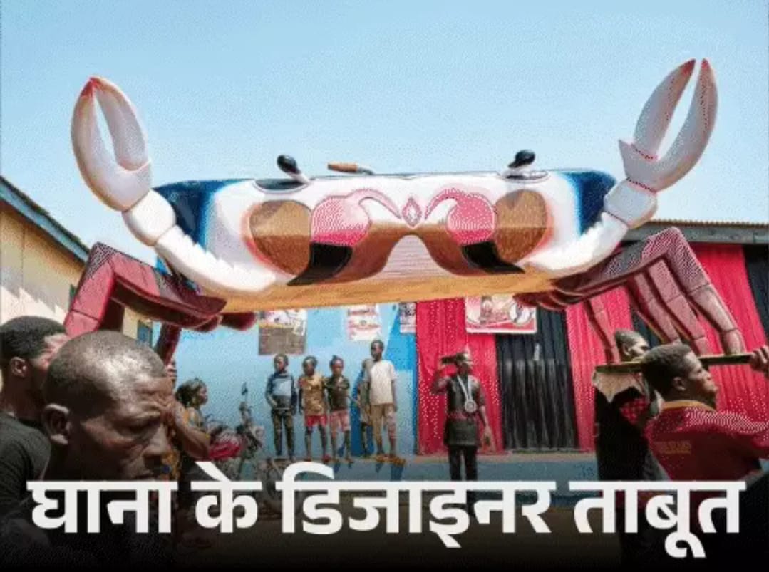 घाना में ‘डिज़ाइनर’ मौत: मछली–केकड़ा जैसे फैंटेसी ताबूतों में मनाया जाता जीवन-जश्न