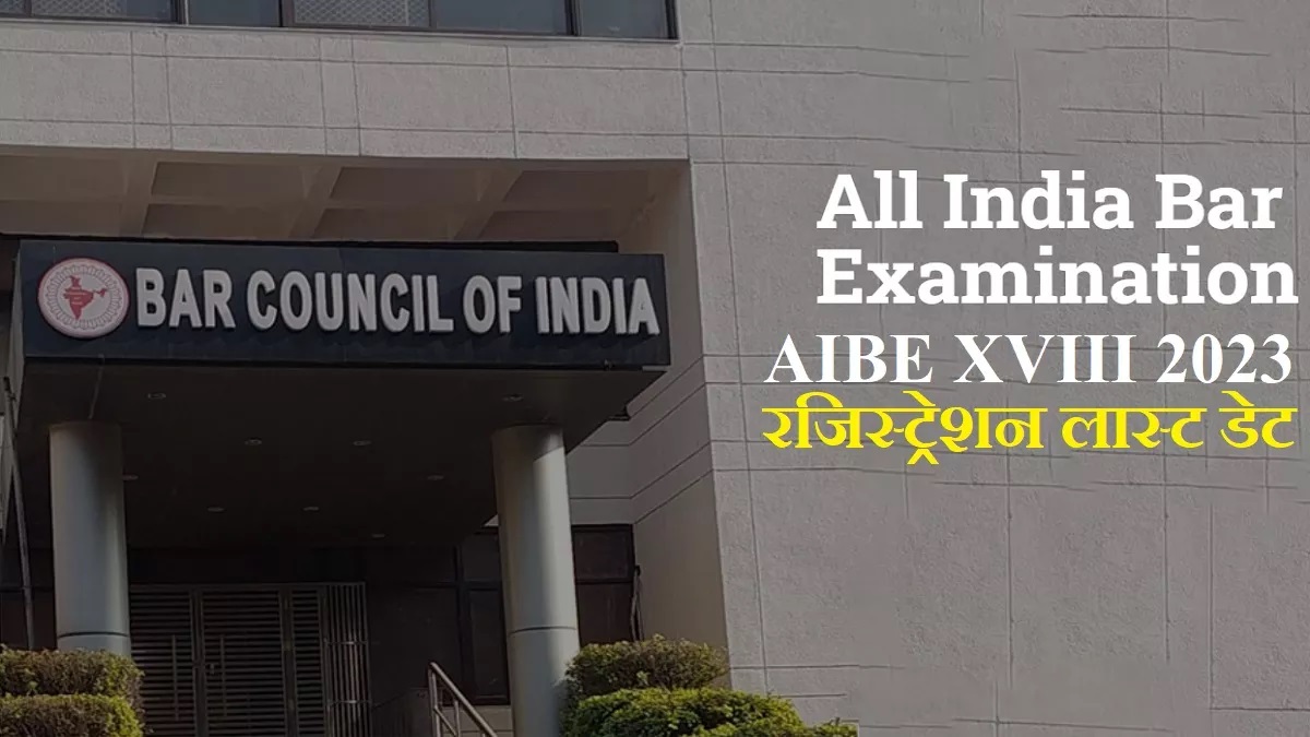 AIBE 18 Registration 2023: आज ही कर लें ऑल इंडिया बार एग्जाम के लिए रजिस्ट्रेशन, परीक्षा 29 अक्टूबर को