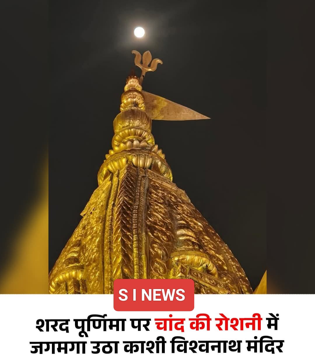 काशी विश्वनाथ मंदिर के ऊपर पूर्ण चंद्रमा का अद्भुत नज़ारा, शरद पूर्णिमा पर वायरल हुई तस्वीर