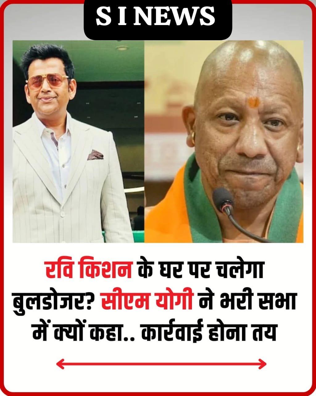 सीएम योगी ने रवि किशन पर चुटकी लेते हुए कहा