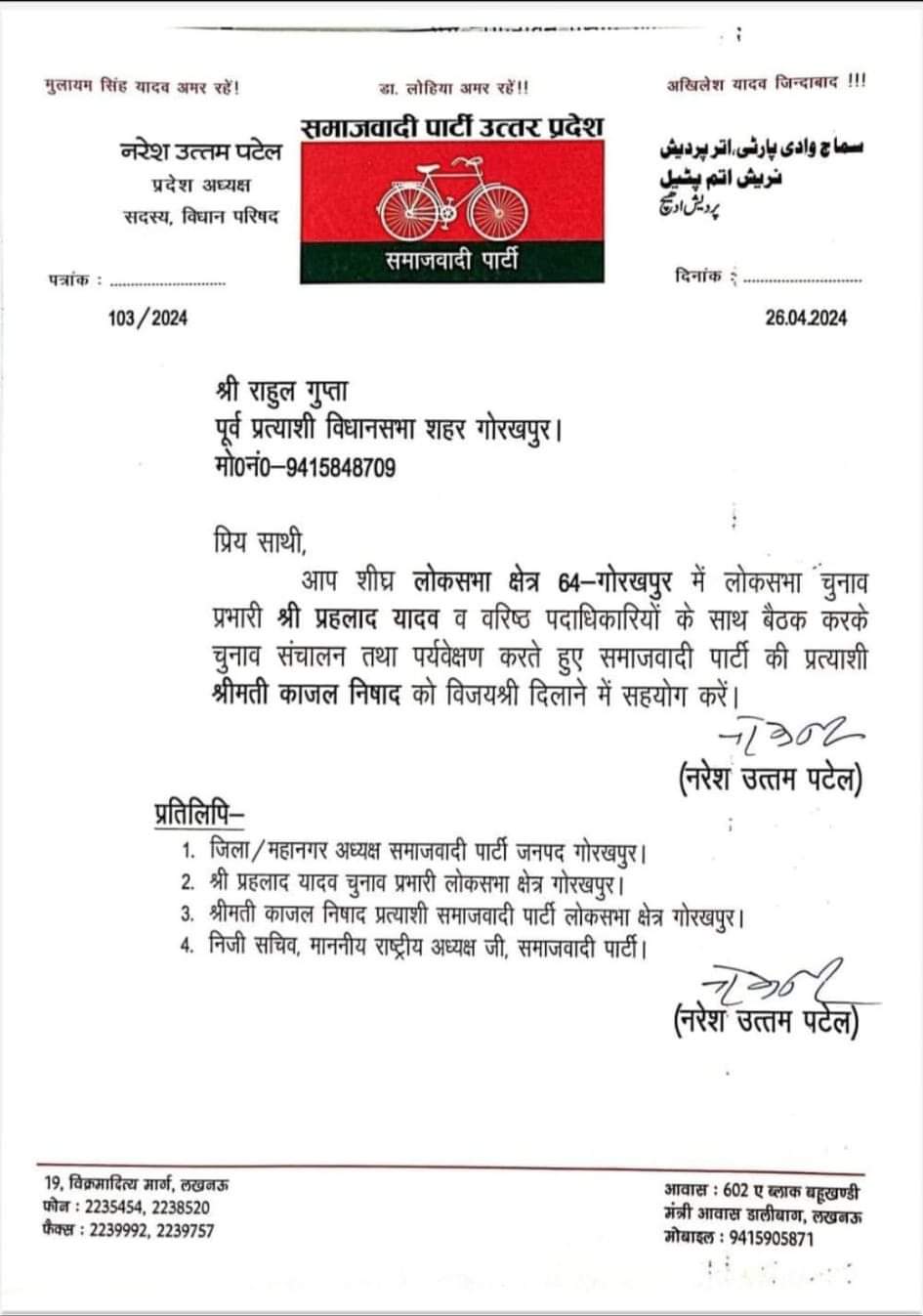 सपा पूर्व प्रत्याशी राहुल गुप्ता को विधान सभा क्षेत्र गोरखपुर से सांसद उम्मीदवार काजल निषाद को जिताने के लिए सौपा गया ज्ञापन सपा को आगे बढ़ाने के लिए राहुल गुप्ता जल्द ही सपा कार्यकर्ता सम्मेलन भी शुरू करेंगे