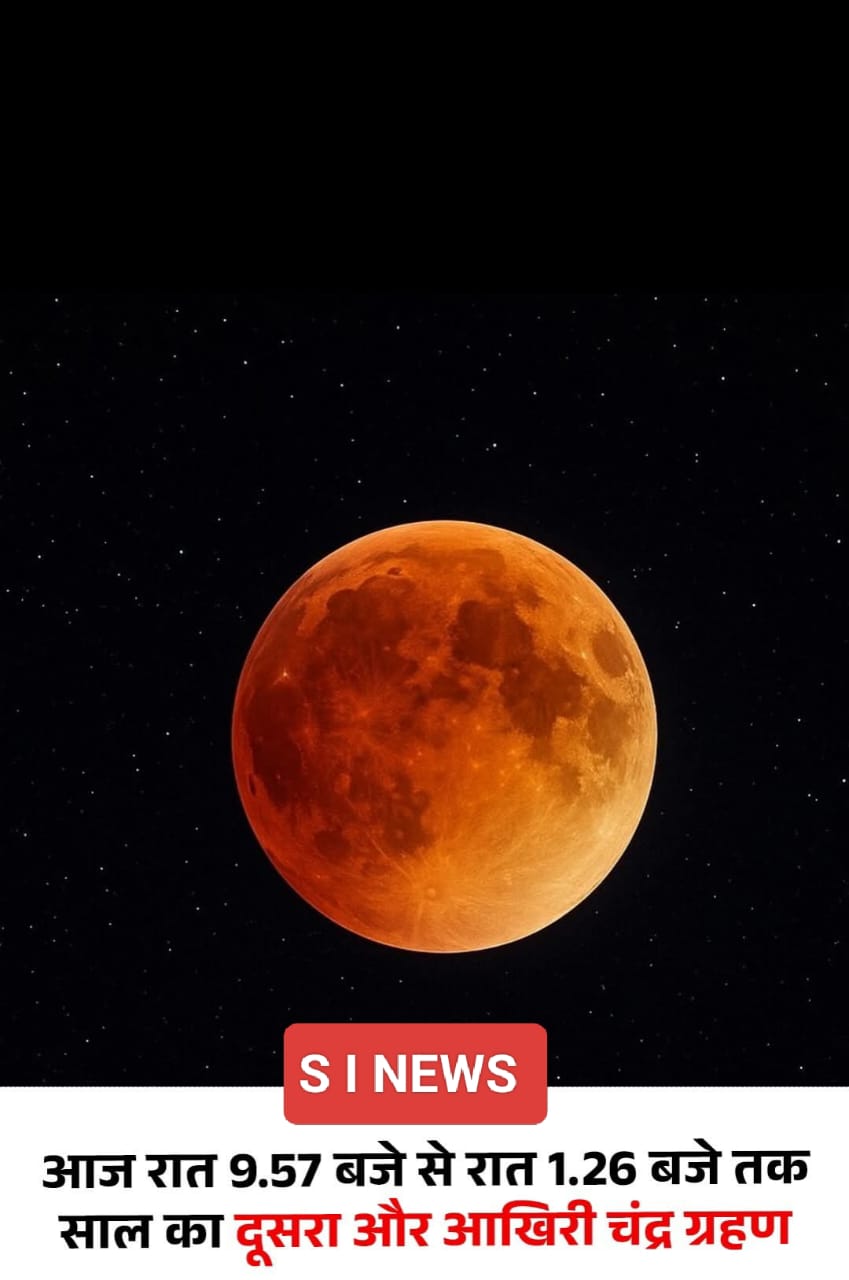 आज रात 9:57 बजे से 1:26 बजे तक साल का दूसरा और आखिरी चंद्र ग्रहण देखा जाएगा।