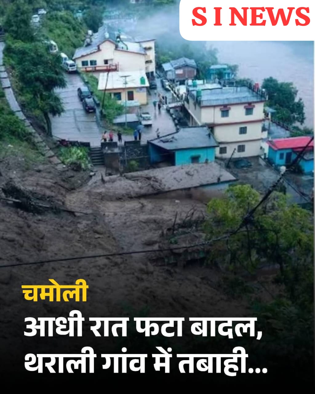 उत्तराखंड के चमोली जिले के थराली क्षेत्र में शुक्रवार की आधी रात के बाद बादल फटने की घटना ने भारी तबाही मचाई.
