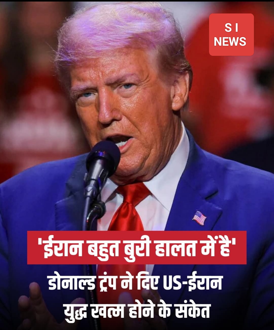 अमेरिका-ईरान तनाव पर डोनाल्ड ट्रंप का बयान