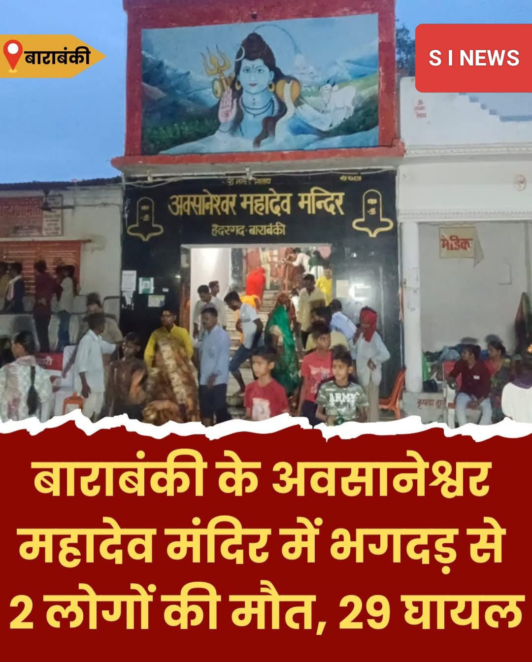 उत्तर प्रदेश के बाराबंकी जिले में सावन के तीसरे सोमवार को हैदरगढ़ क्षेत्र के प्राचीन अवसानेश्वर महादेव मंदिर में एक दुखद घटना घटी।