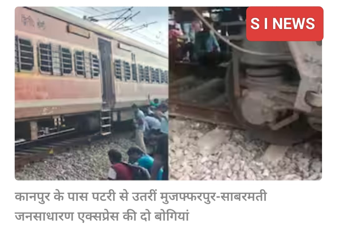 यूपी में ट्रेन हादसा, कानपुर के पास पटरी से उतरीं