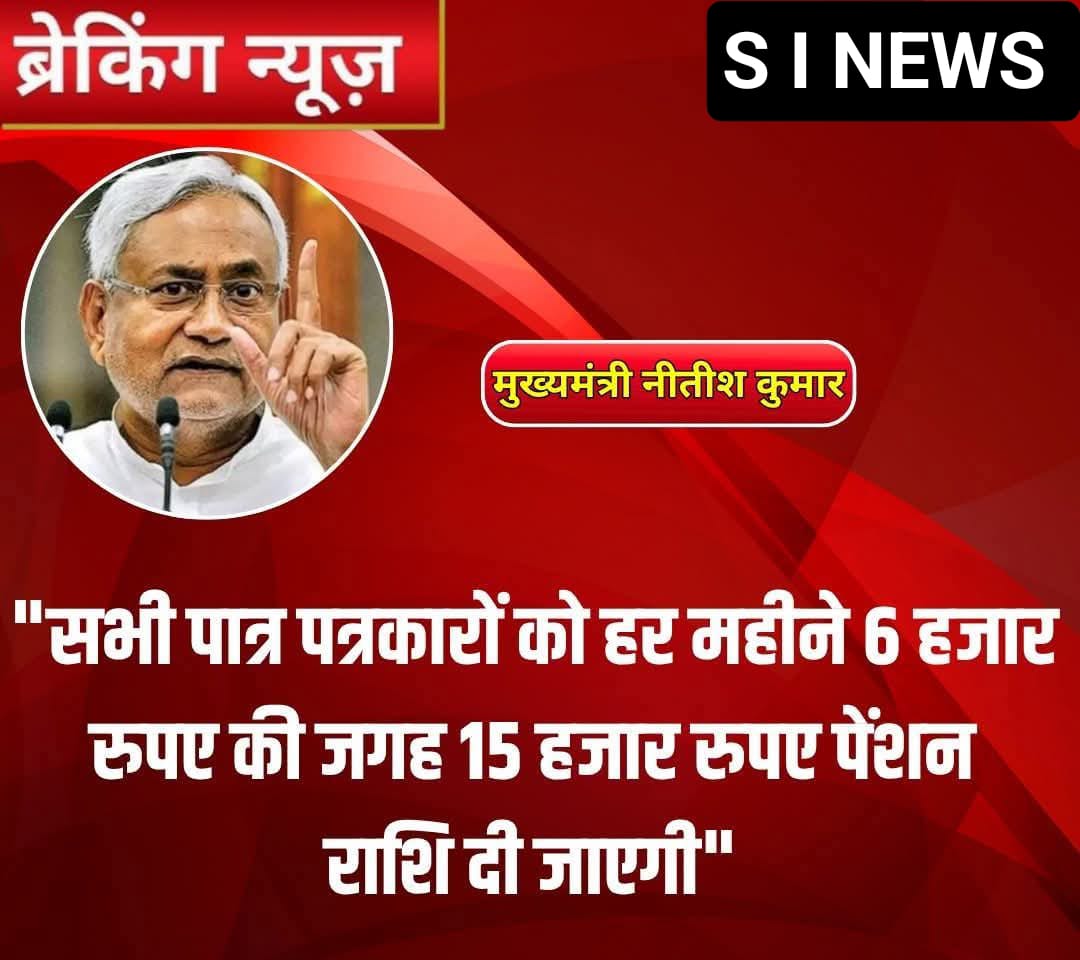 बिहार पत्रकार सम्मान पेंशन योजना के तहत अब सभी पात्र पत्रकारों को हर महीने 6 हजार रुपये की जगह 15 हजार रुपये की पेंशन राशि प्रदान की जाएगी।