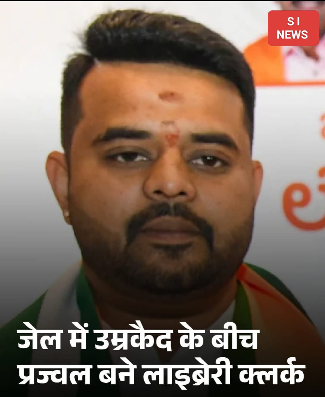 रेप केस में जेल में उम्रकैद की सजा काट रहे पूर्व सांसद और पूर्व प्रधानमंत्री एचडी देवगौड़ा के पोते प्रज्वल रेवन्ना को काम मिल गया है.