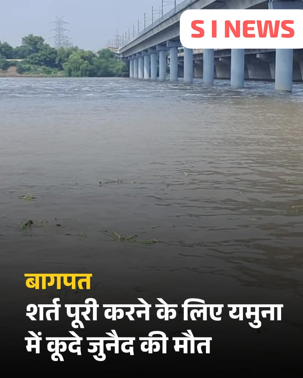 ₹500 के लिए मौत की छलांग! शर्त पूरी करने के लिए यमुना में कूद गया जुनैद, उकसाने वाले दोस्त फरार