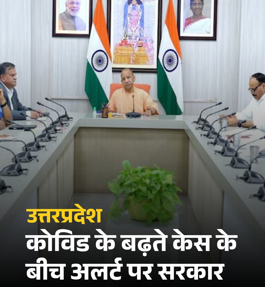 कोविड के नए उपवेरिएंट JN.1 को लेकर सीएम योगी सतर्क, अधिकारियों को अलर्ट मोड में काम करने के निर्देश