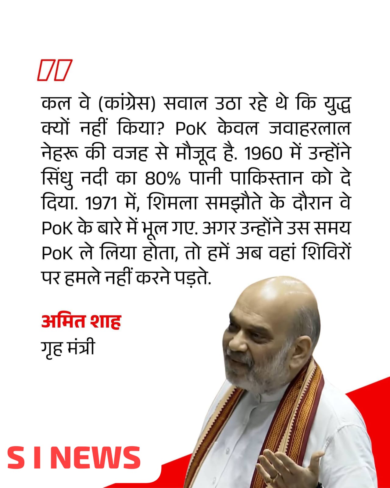 गृह मंत्री अमित शाह ने ऑपरेशन सिंदूर और PoK पर बड़ा बयान दिया है।
