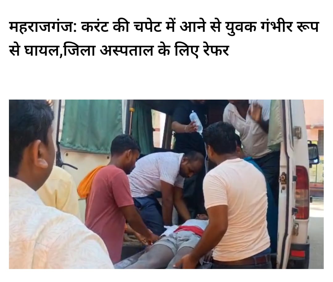 महराजगंज जनपद के कोठीभार थाना क्षेत्र अंतर्गत ग्राम सभा बलहीखोर में आज सोमवार दोपहर करीब 2:00 बजे बिजली की चपेट में आने से एक युवक गंभीर रूप से घायल हो गया।