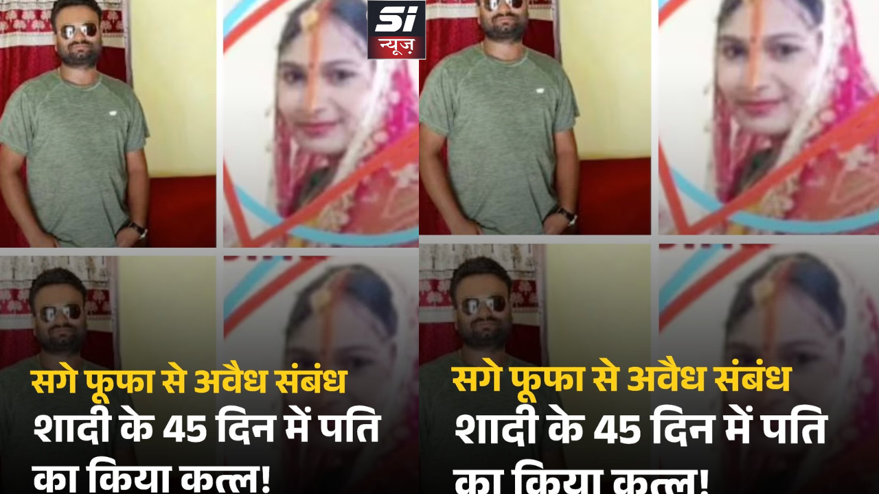सगे फूफा से अवैध संबंध — शादी के 45 दिन में पति का किया कत्ल