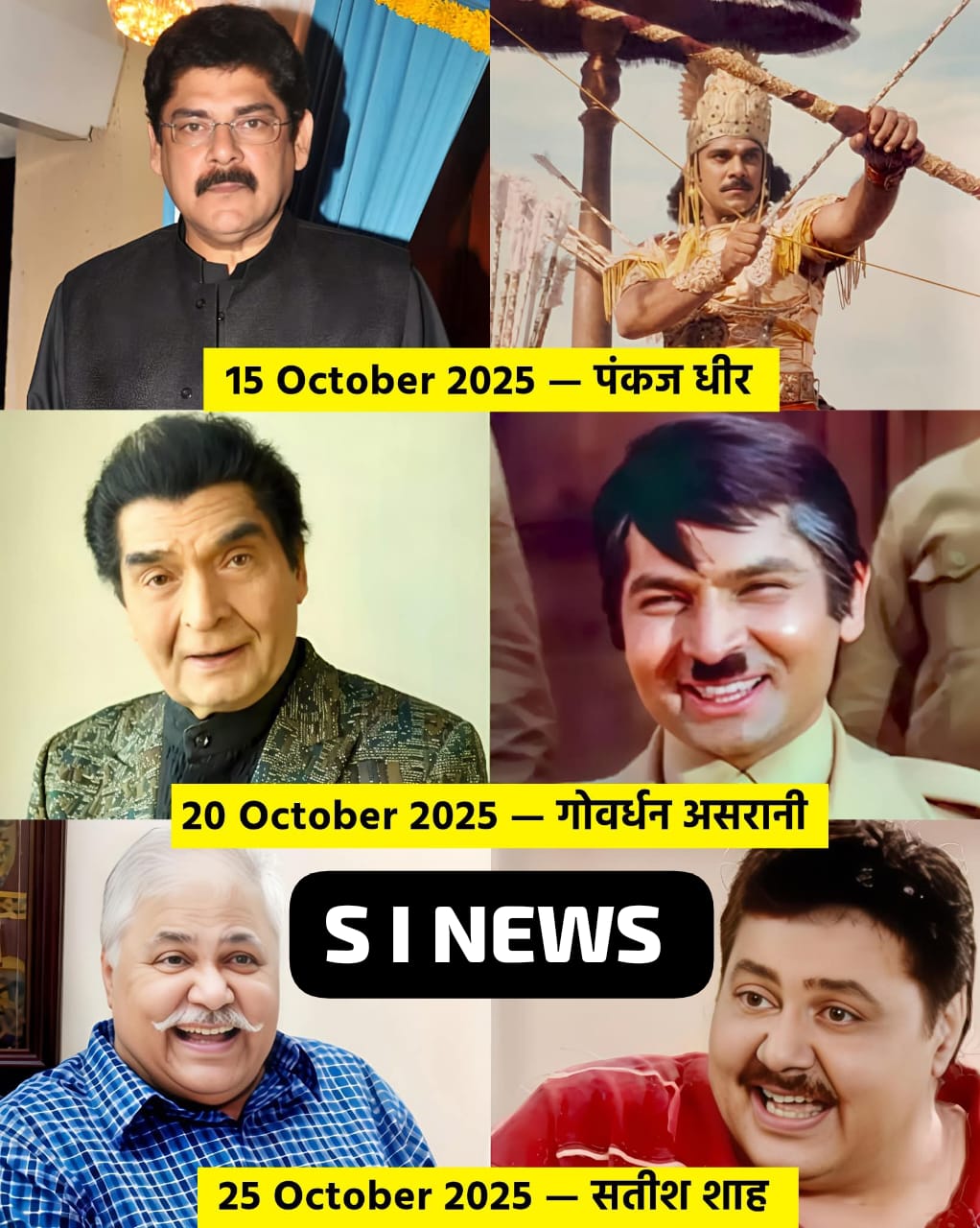 हंसी और अभिनय के तीन स्तंभ गिर गए — पंकज धीर, असरानी, सतीश शाह को श्रद्धांजलि