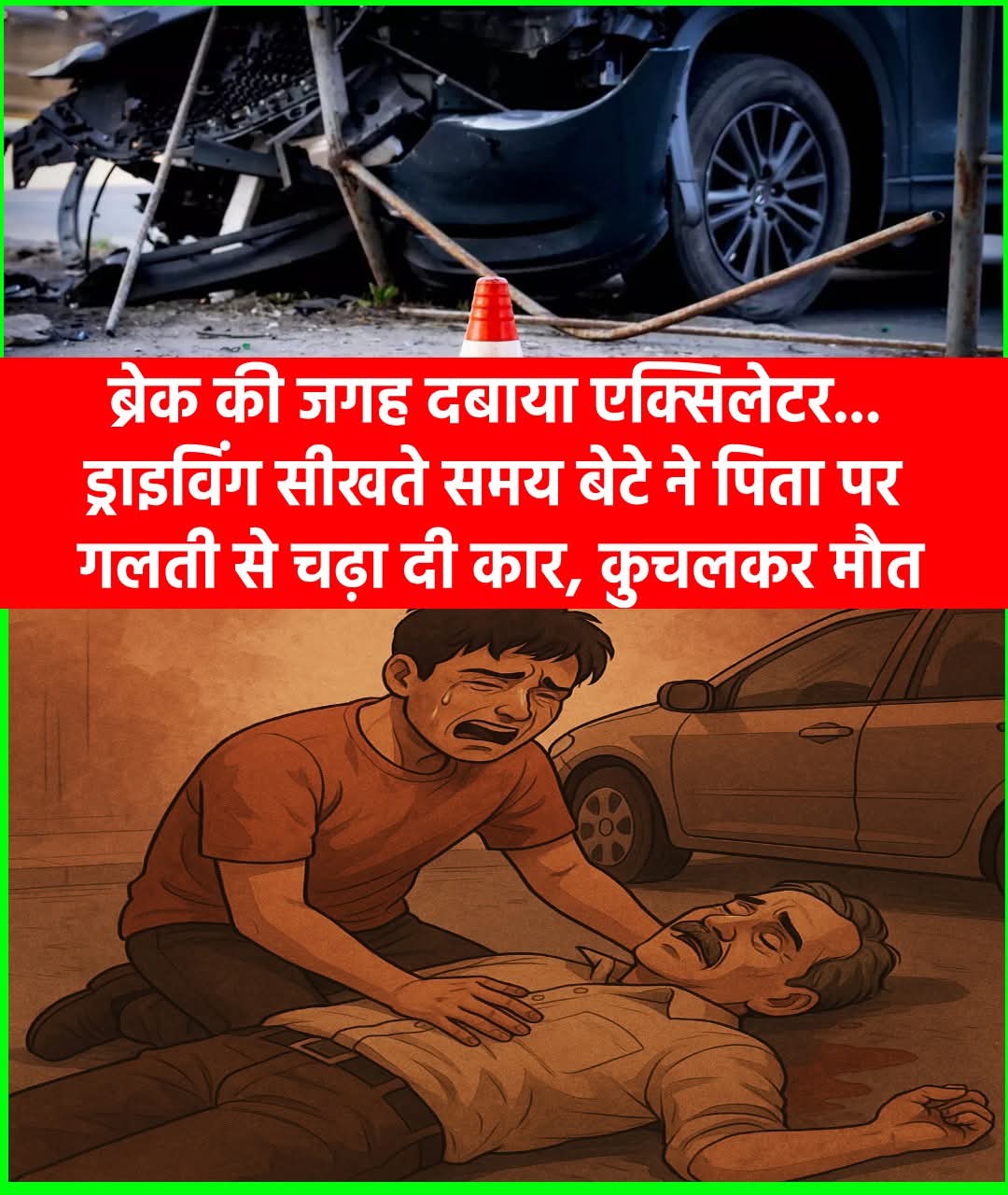 उत्तर प्रदेश के रामपुर में एक दुखद घटना घटी। शुक्रवार शाम को एक बेटे से अनियंत्रित हुई कार उसके पिता के ऊपर चढ़ गई। इलाज के लिए ले जाते समय पिता की मौत हो गई।