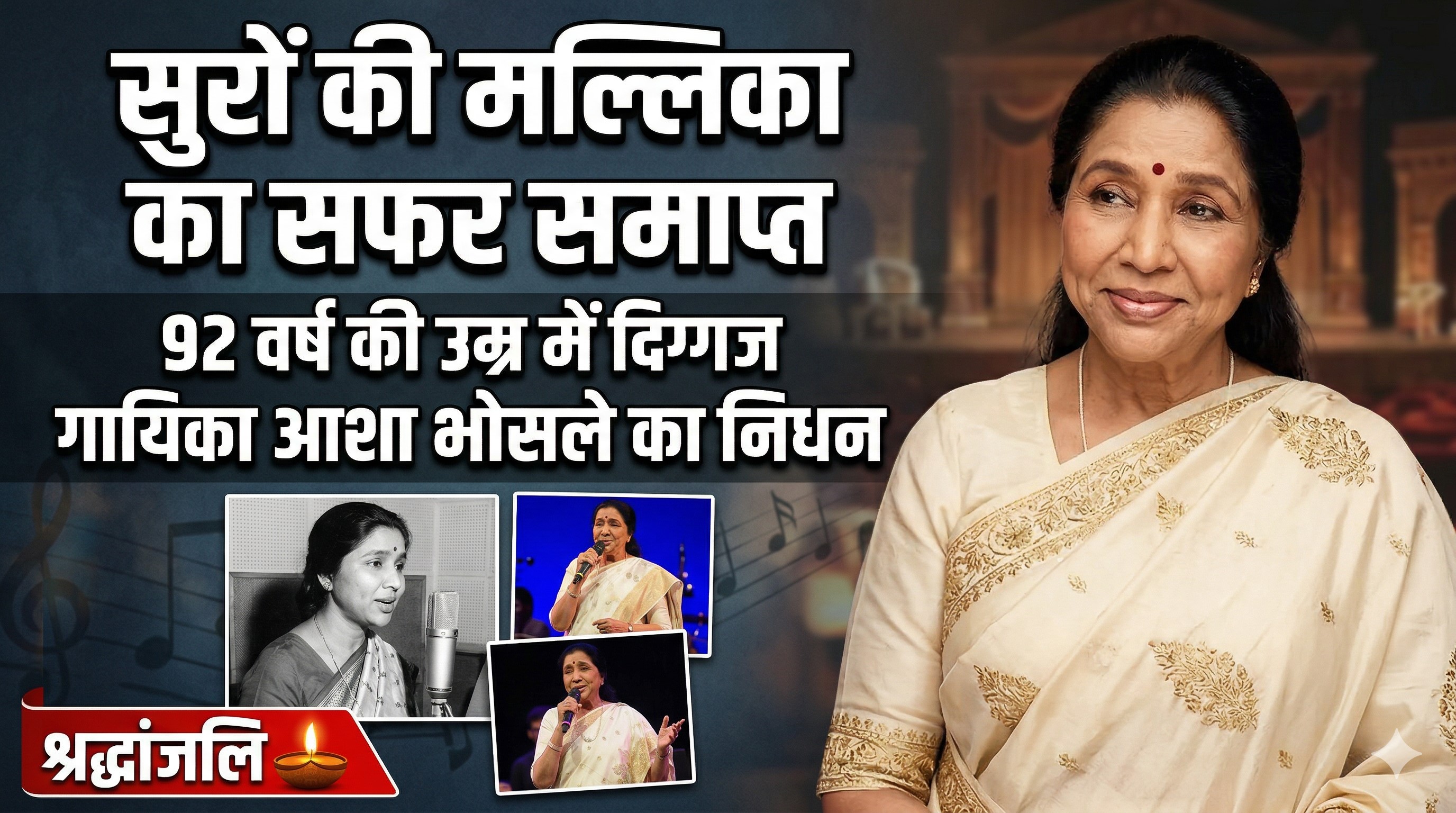 सुरों की मल्लिका का सफर समाप्त: 92 वर्ष की उम्र में दिग्गज गायिका आशा भोसले का निधन