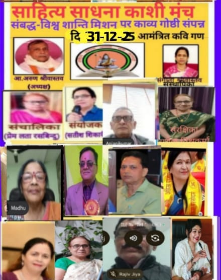 “मै नफ़रत का करना हवन चाहता हूँ” — नव वर्ष के स्वागत में साहित्य साधना काशी मंच की ऑनलाइन कवि गोष्ठी संपन्न