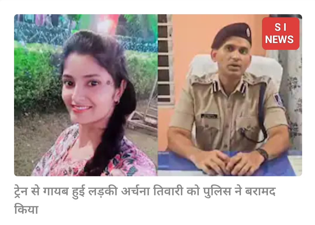 12दिन बाद नेपाल बॉर्डर पर मिली ट्रेन से लापता हुई अर्चना तिवारी, पुलिस ने किया चौंकाने वाला खुलासा