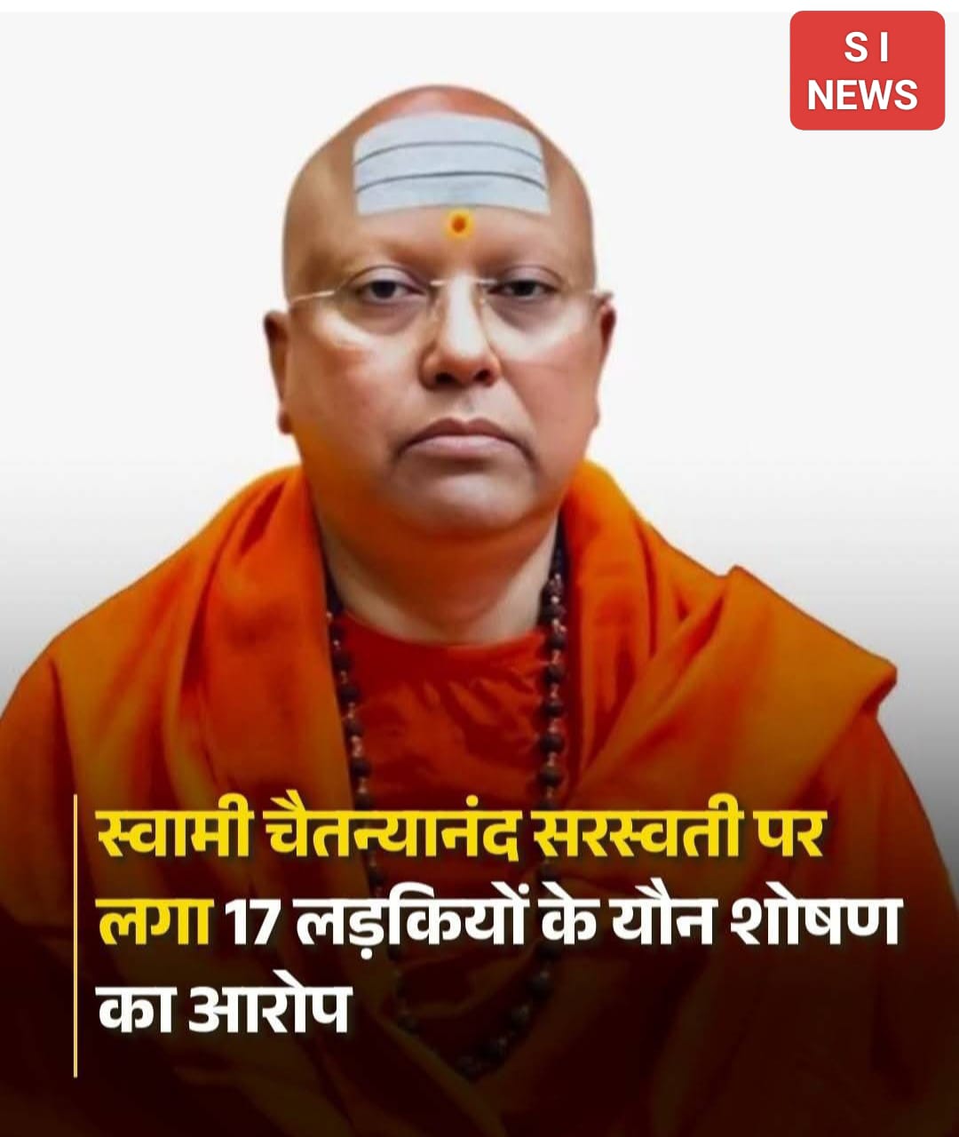 स्वामी चैतन्यानंद सरस्वती डिप्लोमेटिक नम्बर की गाड़ी लेकर दिल्ली में कब से चल रहा था?